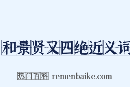 和景贤又四绝近义词是什么意思的图片